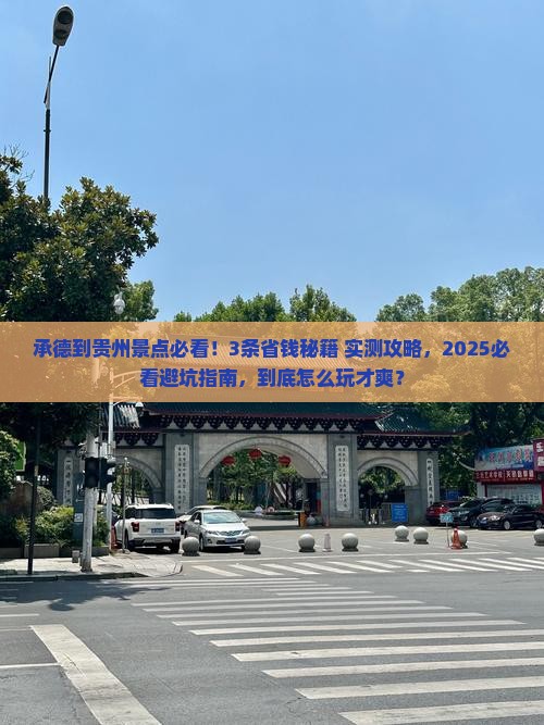 承德到贵州景点
