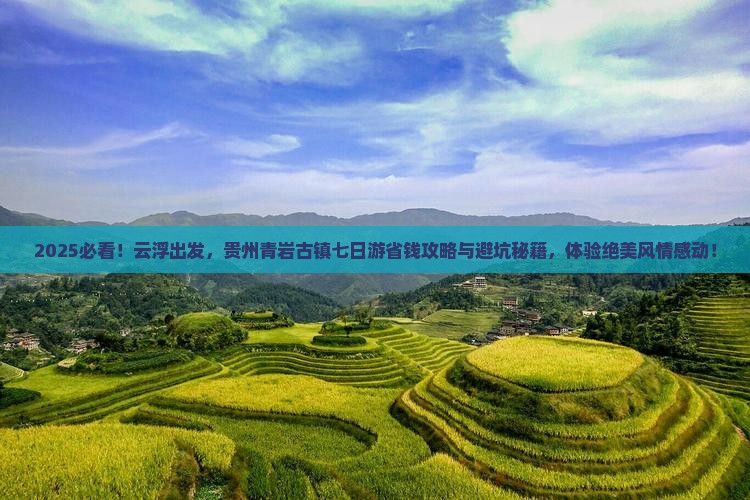 云浮到贵州青岩古镇七日游