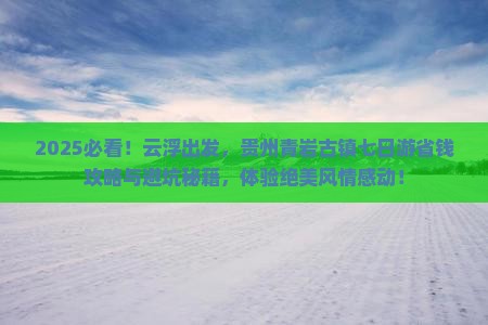 云浮到贵州青岩古镇七日游