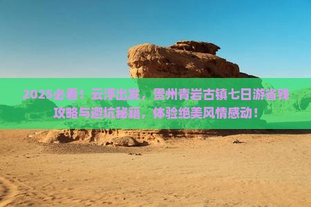 云浮到贵州青岩古镇七日游