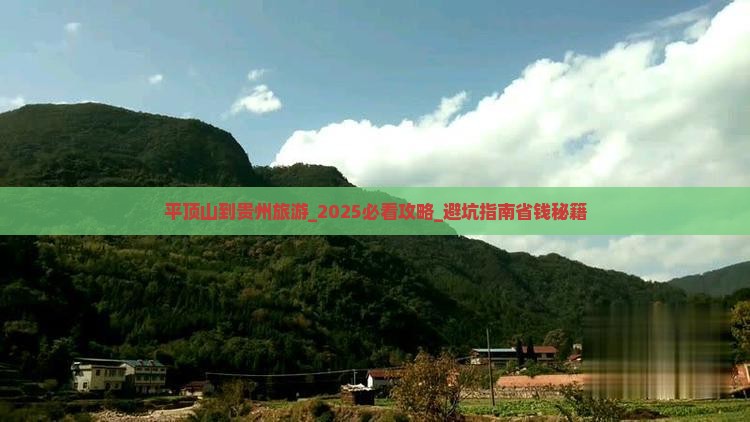 平顶山到贵州旅游