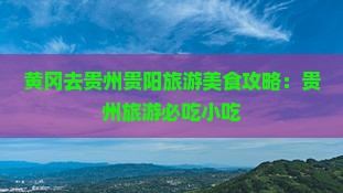 黄冈去贵州贵阳旅游小吃