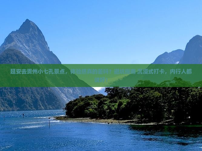 延安去贵州小七孔景点 延安去贵州小七孔景点