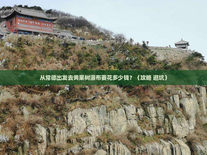 常德到贵州黄果树瀑布门票