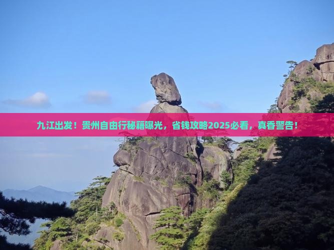 九江去贵州自由团