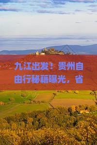 九江去贵州自由团