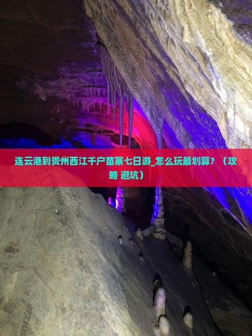 连云港到贵州西江千户苗寨七日游