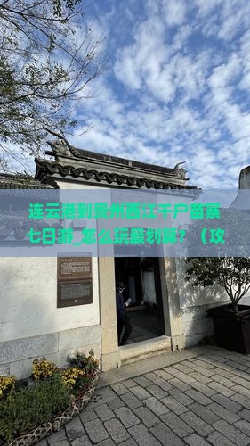 连云港到贵州西江千户苗寨七日游