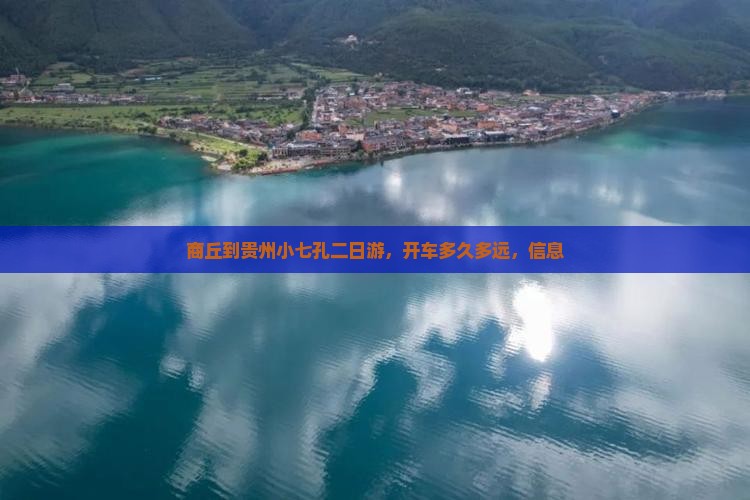 商丘到贵州小七孔二日游