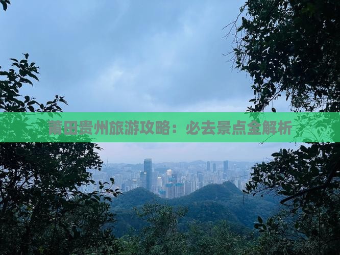 莆田去贵州旅游