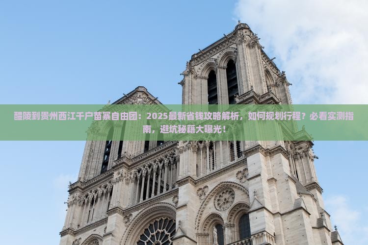 醴陵到贵州西江千户苗寨自由团