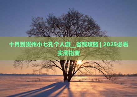 十月到贵州小七孔个人游