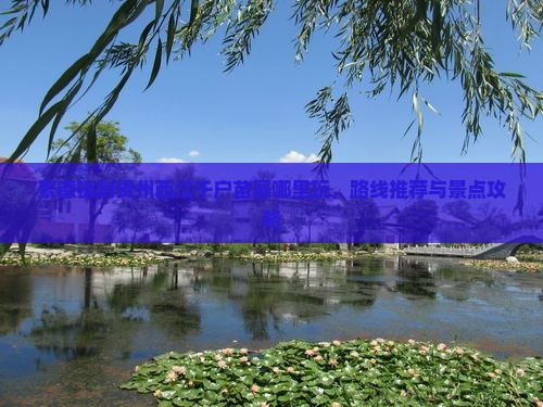 景德镇到贵州西江千户苗寨哪里玩