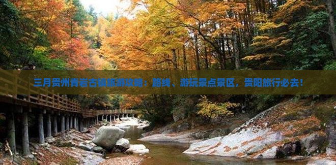 三月到贵州青岩古镇必去地