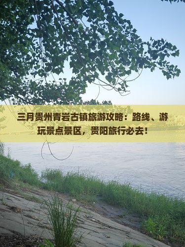 三月到贵州青岩古镇必去地