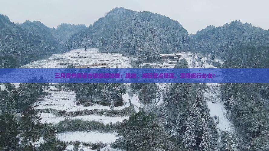 三月到贵州青岩古镇必去地