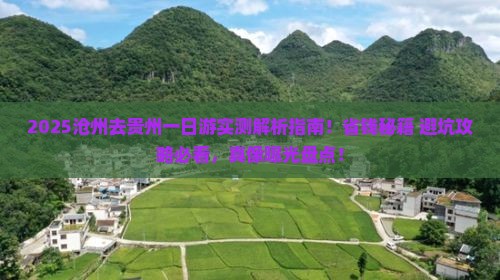 沧州去贵州一日