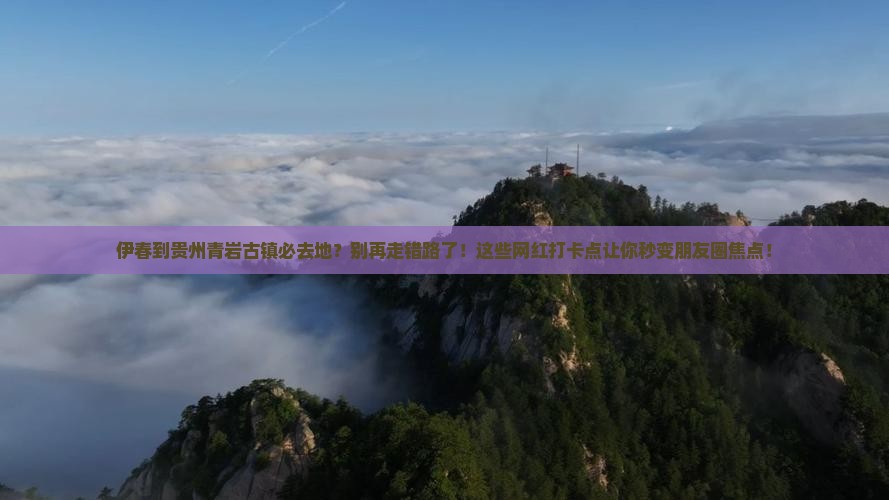 伊春到贵州青岩古镇必去地