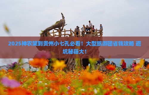 神农架去贵州小七孔大型旅游团