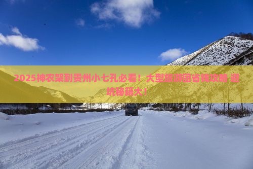 神农架去贵州小七孔大型旅游团