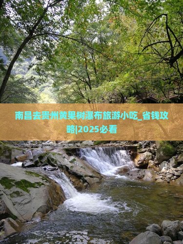 南昌去贵州黄果树瀑布旅游小吃