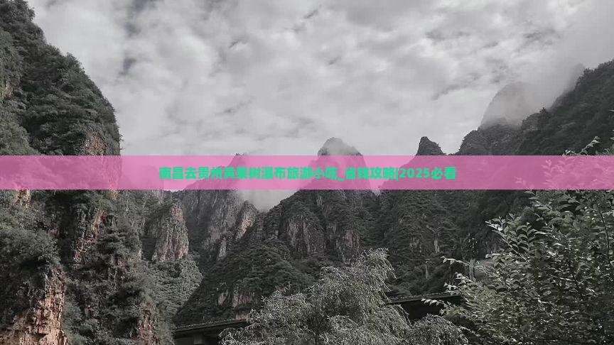 南昌去贵州黄果树瀑布旅游小吃