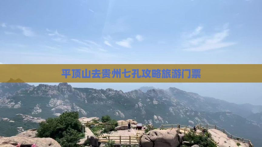 平顶山去贵州小七孔门票