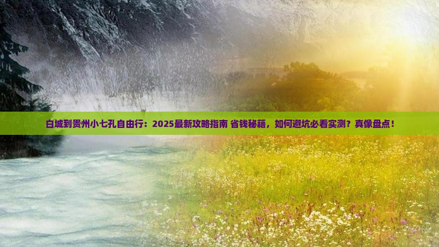 白城到贵州小七孔自由行