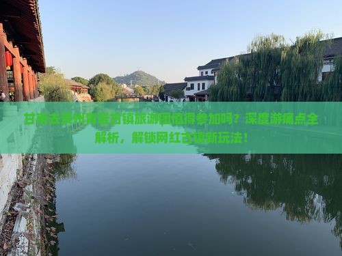 甘南去贵州青岩古镇大型旅游团