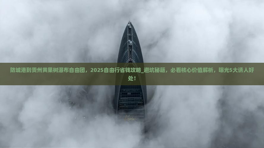 防城港到贵州黄果树瀑布自由团
