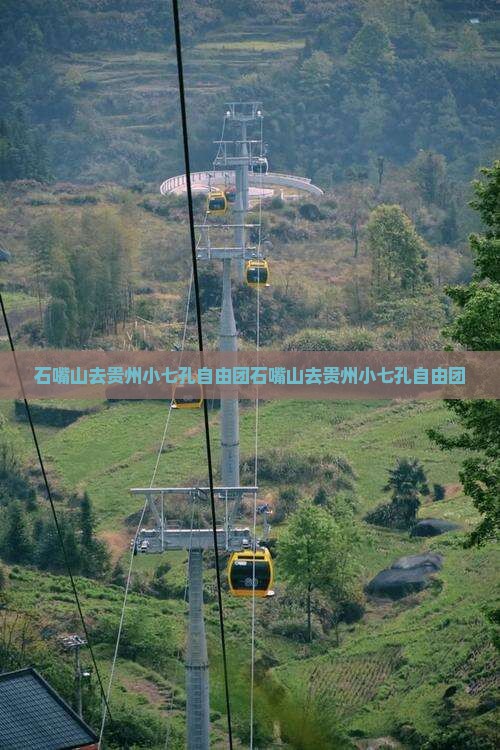 石嘴山去贵州小七孔自由团