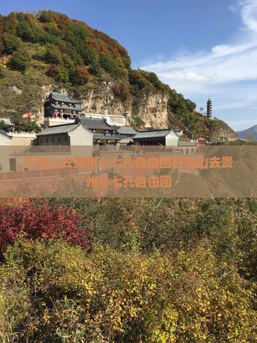 石嘴山去贵州小七孔自由团