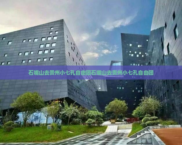 石嘴山去贵州小七孔自由团