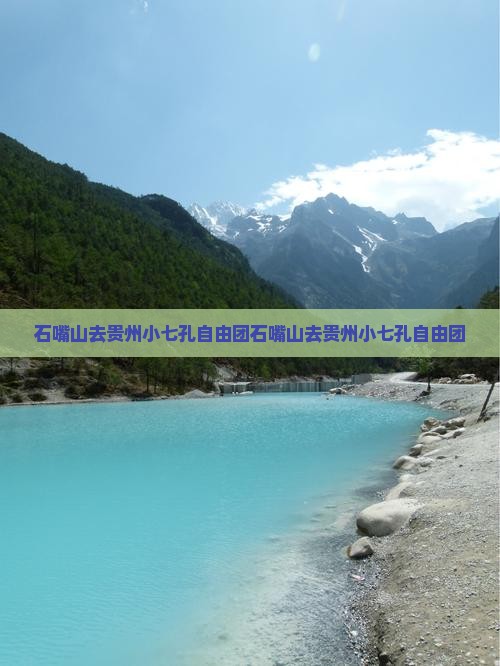 石嘴山去贵州小七孔自由团