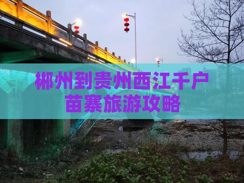 郴州到贵州西江千户苗寨个人游 郴州到贵州西江千户苗寨个人游