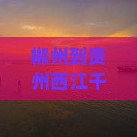 郴州到贵州西江千户苗寨个人游 郴州到贵州西江千户苗寨个人游