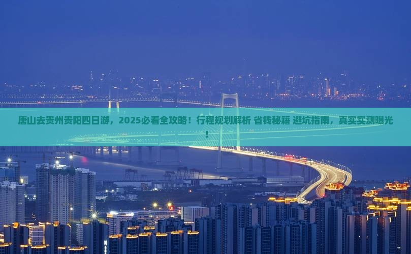 唐山去贵州贵阳四日游
