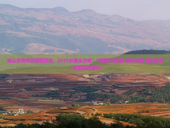 唐山去贵州贵阳四日游