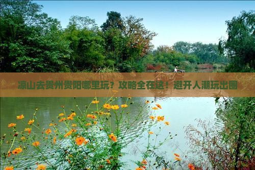 凉山去贵州贵阳哪里玩