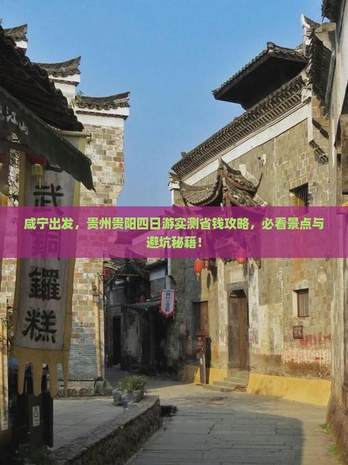 咸宁去贵州贵阳四日游