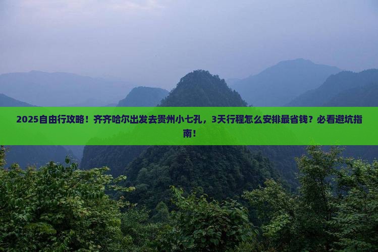 齐齐哈尔到贵州小七孔自由团