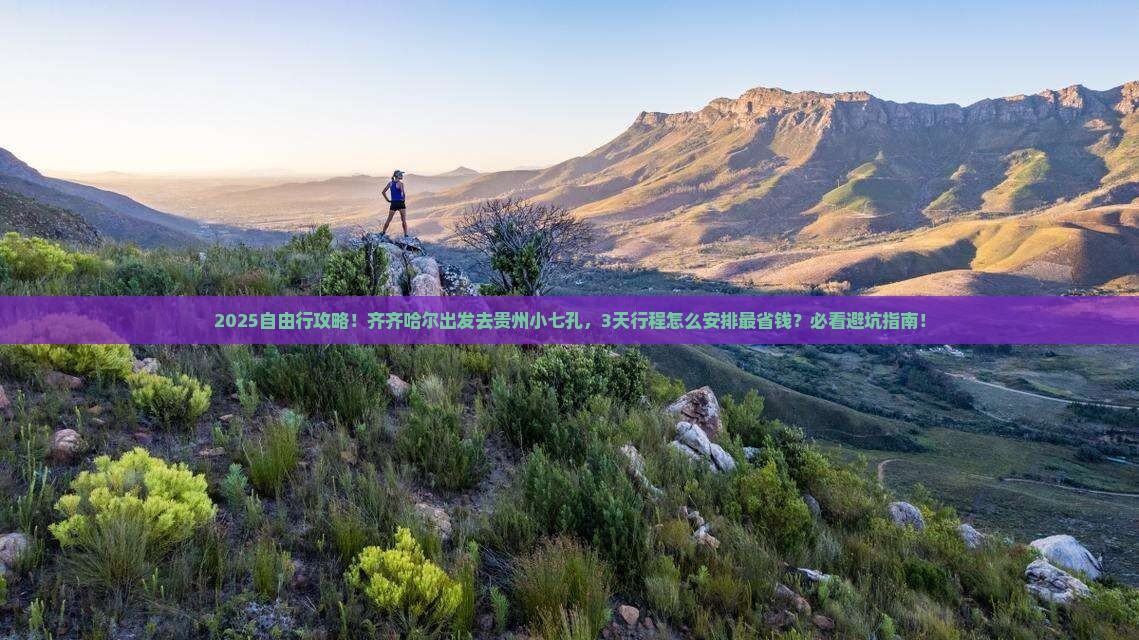 齐齐哈尔到贵州小七孔自由团