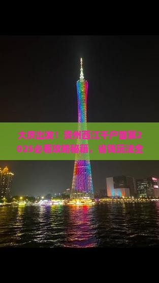 大庆到贵州西江千户苗寨哪里玩