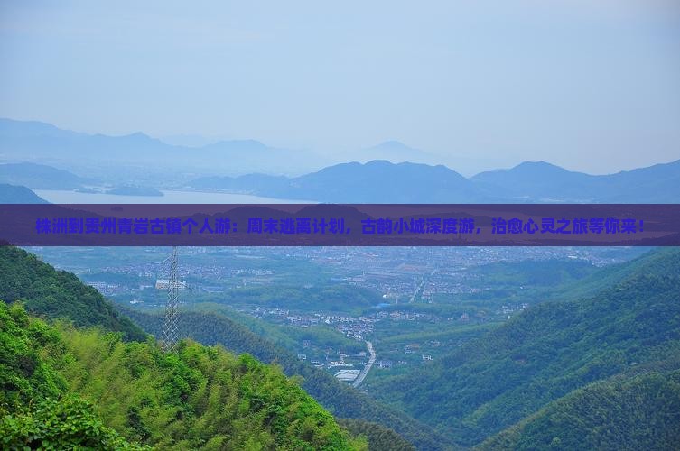 株洲到贵州青岩古镇个人游