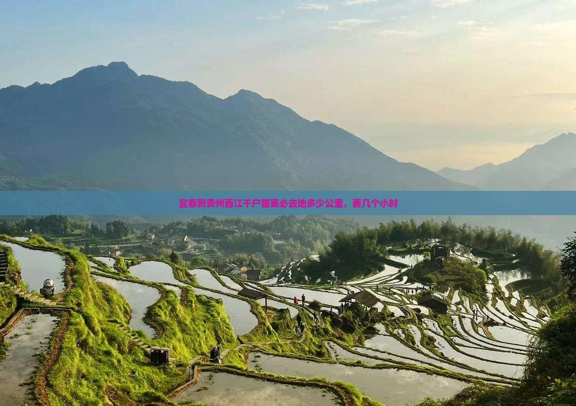 宜春到贵州西江千户苗寨必去地