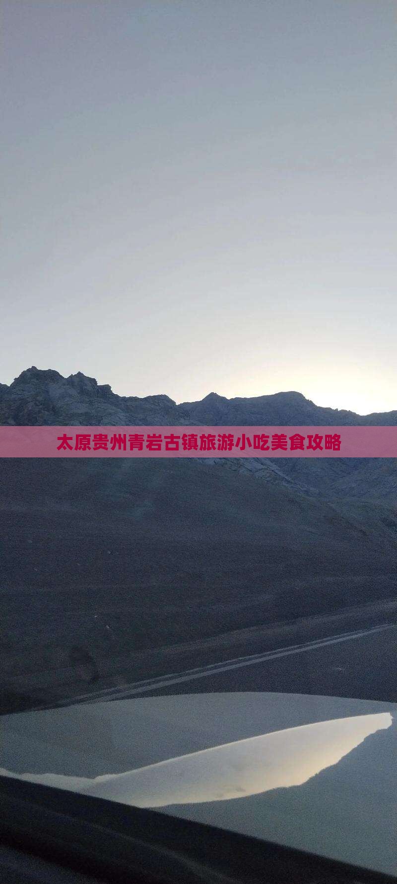 太原去贵州青岩古镇旅游小吃