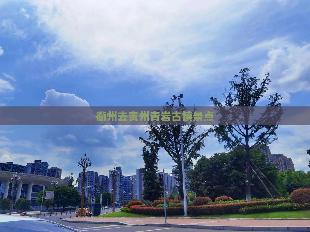 衢州去贵州青岩古镇景点