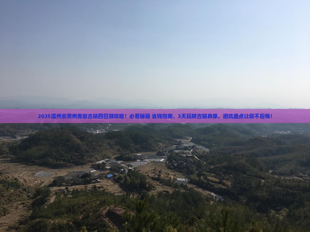 温州到贵州青岩古镇四日游