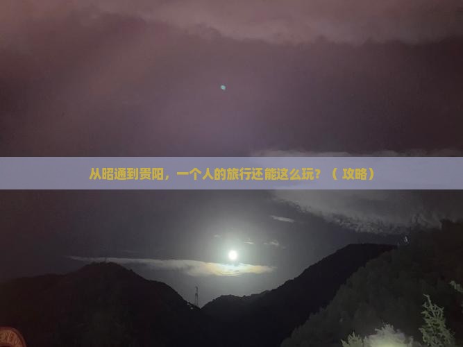 昭通去贵州贵阳个人游