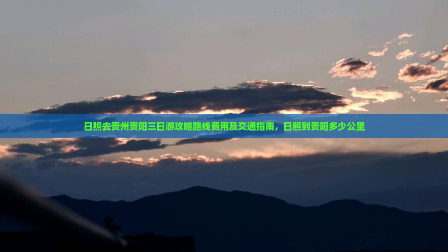 日照去贵州贵阳三日游